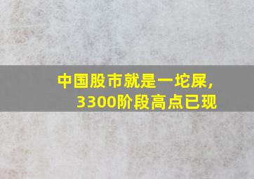 中国股市就是一坨屎, 3300阶段高点已现